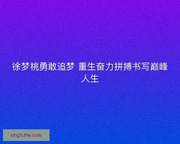 徐梦桃勇敢追梦 重生奋力拼搏书写巅峰人生