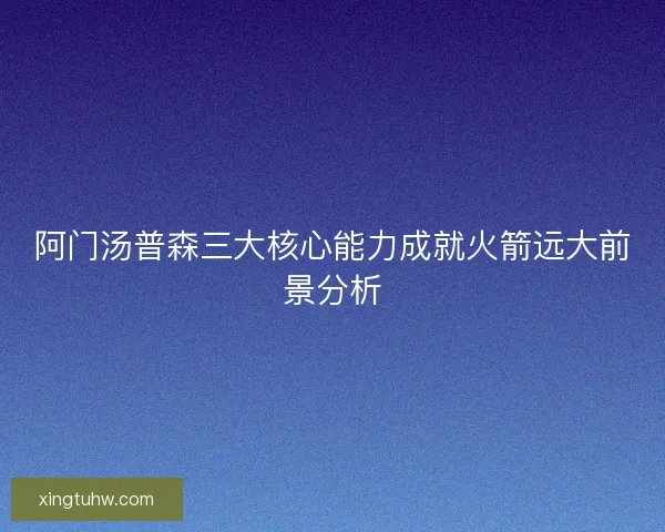 阿门汤普森三大核心能力成就火箭远大前景分析